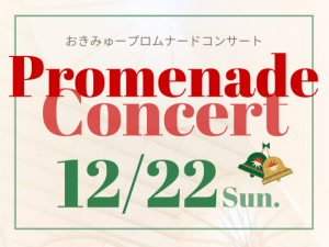 12/22（日）おきみゅープロムナードコンサート