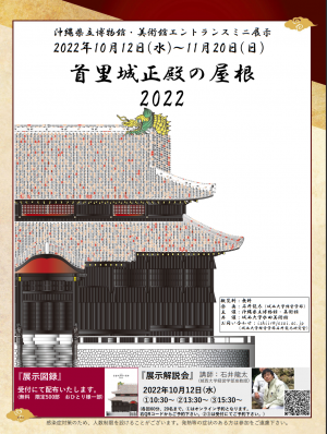 「首里城正殿の屋根 2022」エントランスミニ展示