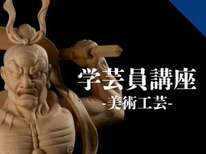 博物館学芸員講座「琉球ルネサンス-近代化、そして沖縄戦で失った文化を 今この手に-」