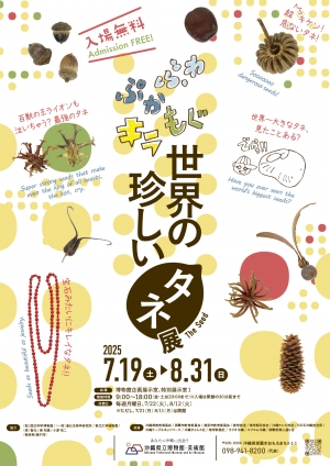 ふわ・ぷか・もぐ・キラ　世界の珍しいタネ展