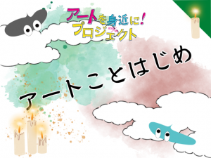 アートことはじめ　世界の名画に親しもうVol.4　ゆんたく（おしゃべり）鑑賞会