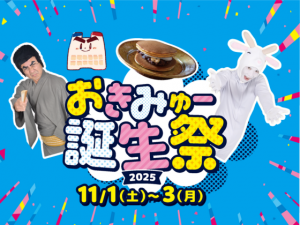 おきみゅー誕生祭2025