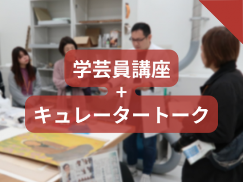 美術館学芸員講座＋沖縄の彫刻たちキュレータートーク　美術品の保存修復について～保存修復の現場から～