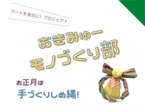 【受付中】お正月は手づくりしめ縄！