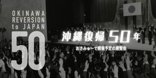 沖縄復帰50年　おきみゅーで開催予定の展覧会