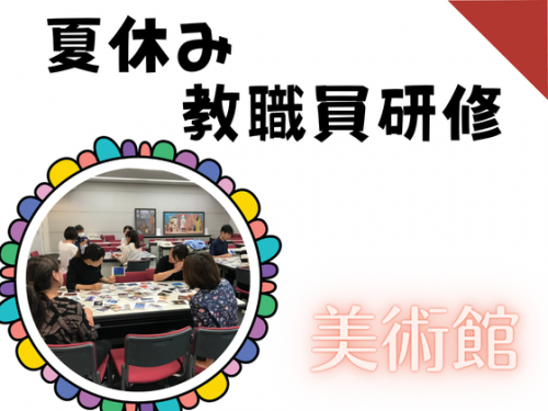 令和8年度 沖縄県立博物館・美術館美術館「夏休み教職員研修」