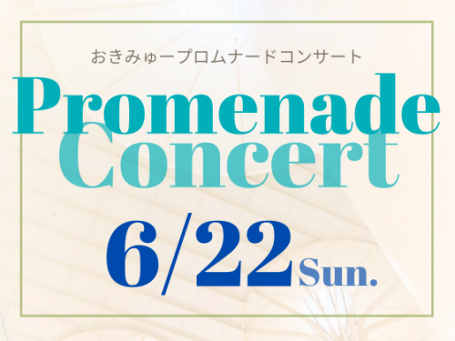 6/22（日）おきみゅープロムナードコンサート