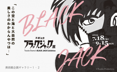 手塚治虫　ブラック・ジャック展
