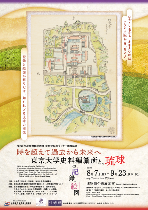 時を超えて過去から未来へ―東京大学史料編纂所と琉球の記録・絵図―