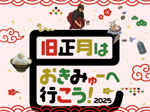 旧正月は、おきみゅーへ行こう！　2025