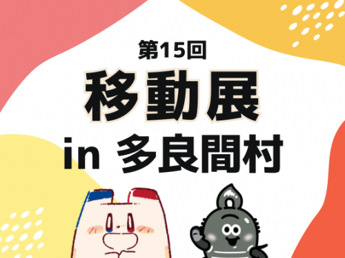 「第15回　移動展 in  多良間村」