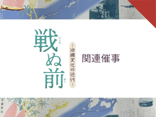 沖縄戦後80年企画「戦ぬ前―沖縄文化の近代―」関連催事