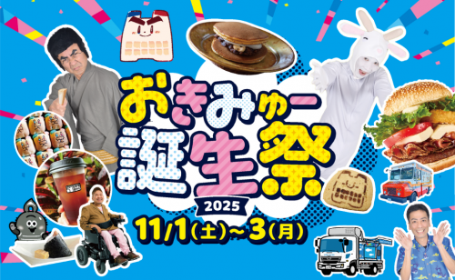 おきみゅー誕生祭2025