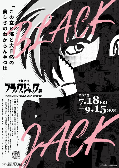 手塚治虫　ブラック・ジャック展