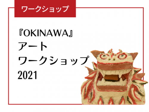 イベント 沖縄県立博物館 美術館 おきみゅー