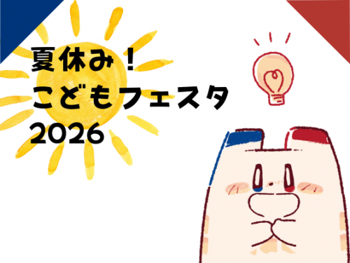 夏休み！こどもフェスタ2026