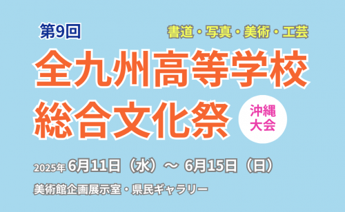 第9回全九州高等学校総合文化祭沖縄大会