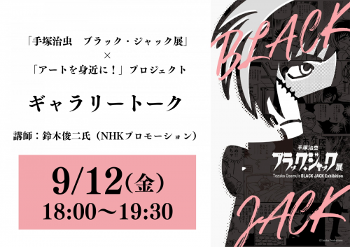 「手塚治虫　ブラック・ジャック展」×「アートを身近に！」プロジェクト　ギャラリートーク