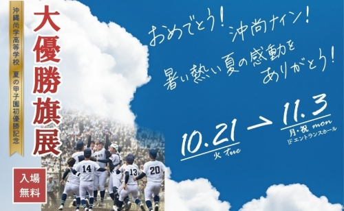 沖縄尚学高等学校 夏の甲子園初優勝記念 大優勝旗展