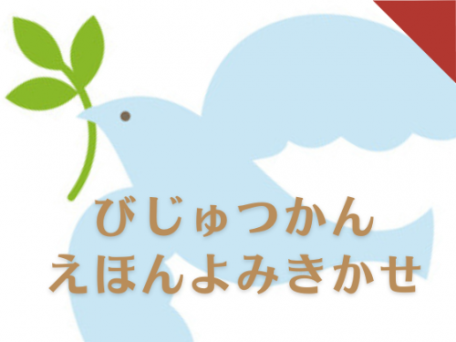慰霊の日関連催事「おきみゅーで平和について考えよう！」美術館 絵本読み聞かせ