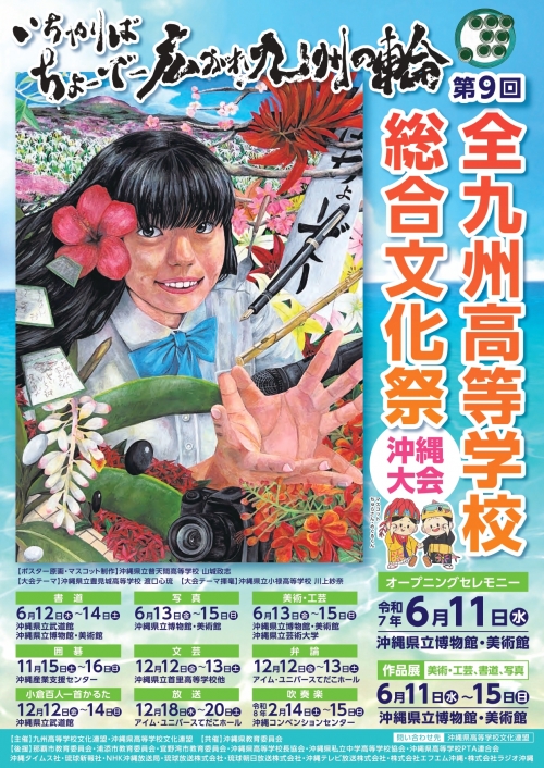 第9回全九州高等学校総合文化祭沖縄大会