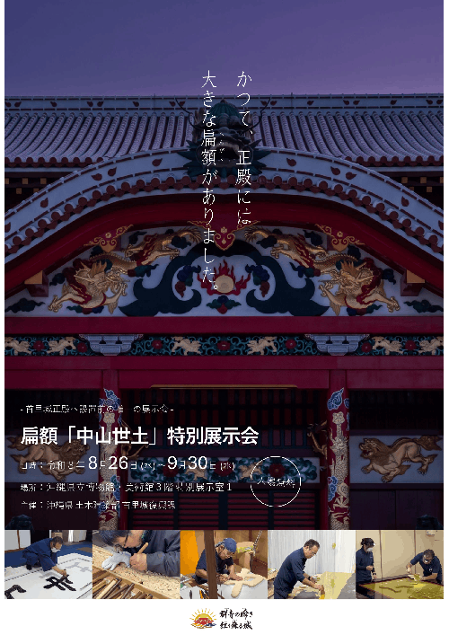 扁額「中山世土」特別展示会