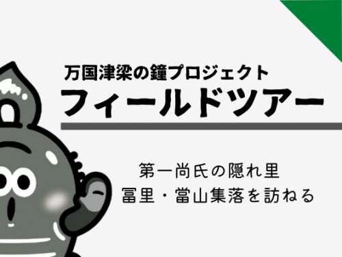 万国津梁の鐘プロジェクト フィールドツアー「第一尚氏の隠れ里　冨里・當山集落を訪ねる」