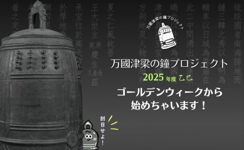万國津梁の鐘プロジェクト