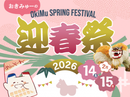 おきみゅーの迎春祭2026