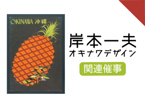 令和6年度 美術館コレクション展「岸本一夫 オキナワデザイン」関連催事.2 学芸員講座＋キュレータートーク