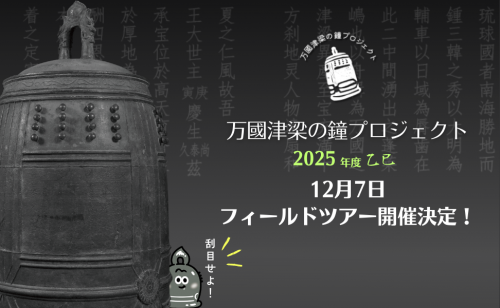 万國津梁の鐘プロジェクト