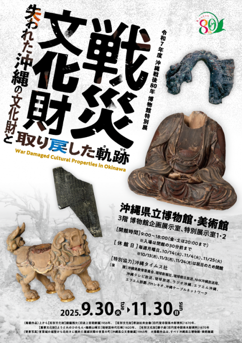 沖縄戦後80年「戦災文化財」展　失われた沖縄の文化財と取り戻した軌跡
