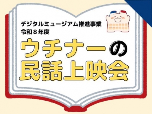 デジタルミュージアム推進事業 令和8年度　第1回「ウチナーの民話上映会」
