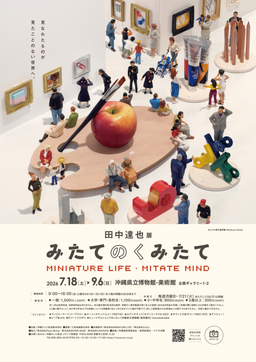 田中達也展 みたてのくみたて MINIATURE LIFE・MITATE MIND