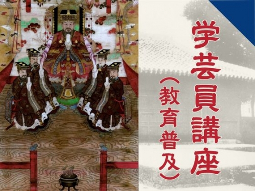 【11/14】博物館学芸員講座「『孔子及び四聖配像』の来歴について ―絵画はどのように琉球処分を乗り越えたか―」