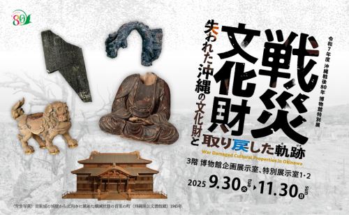 沖縄戦後80年「戦災文化財」展　失われた沖縄の文化財と取り戻した軌跡