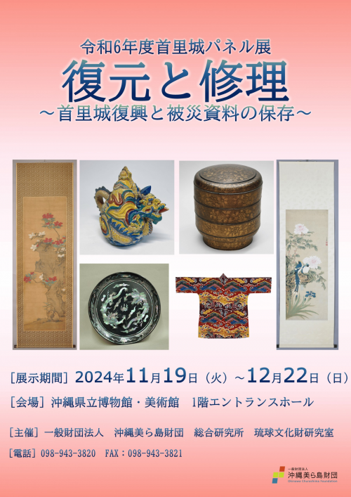 令和6年度首里城パネル展「復元と修理～首里城復興と被災資料の保存～」