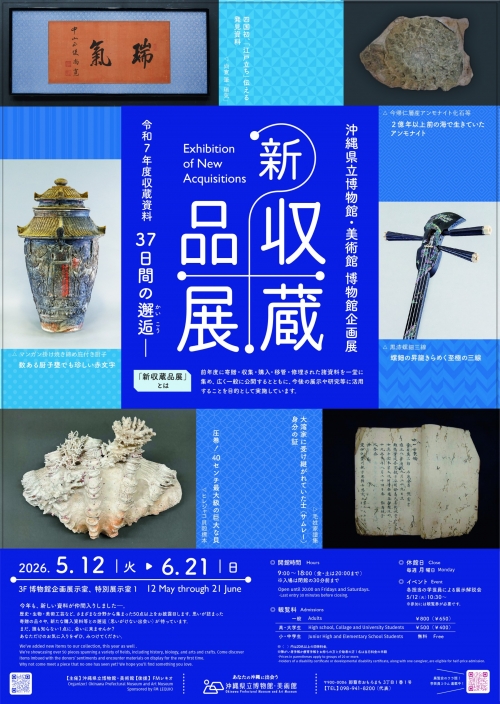 新収蔵品展　令和7年度 収蔵資料　ー37日間の邂逅（かいこう）