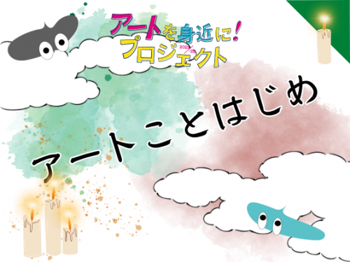 アートことはじめ　世界の名画に親しもうVol.4　ゆんたく（おしゃべり）鑑賞会