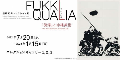 復帰50年コレクション展　FUKKI QUALIA （フッキ クオリア）―「復帰」と沖縄美術