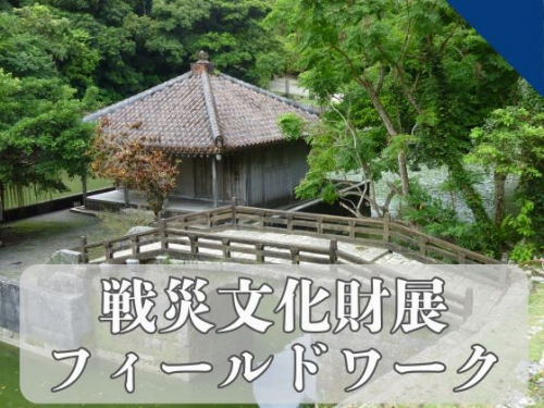 11/23(日)フィールドワーク「首里の戦跡と戦災文化財の痕跡をめぐる」