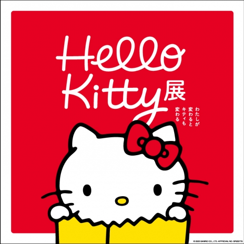 Hello Kitty展 ―わたしが変わるとキティも変わる―