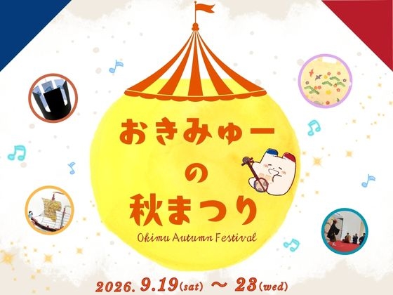 【9/19～23】おきみゅーの秋まつり!! 2026