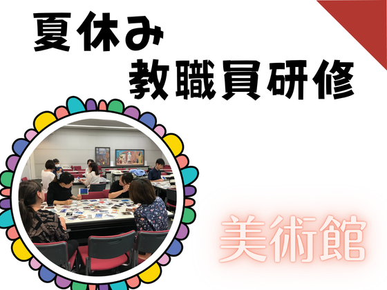 令和8年度 沖縄県立博物館・美術館美術館「夏休み教職員研修」