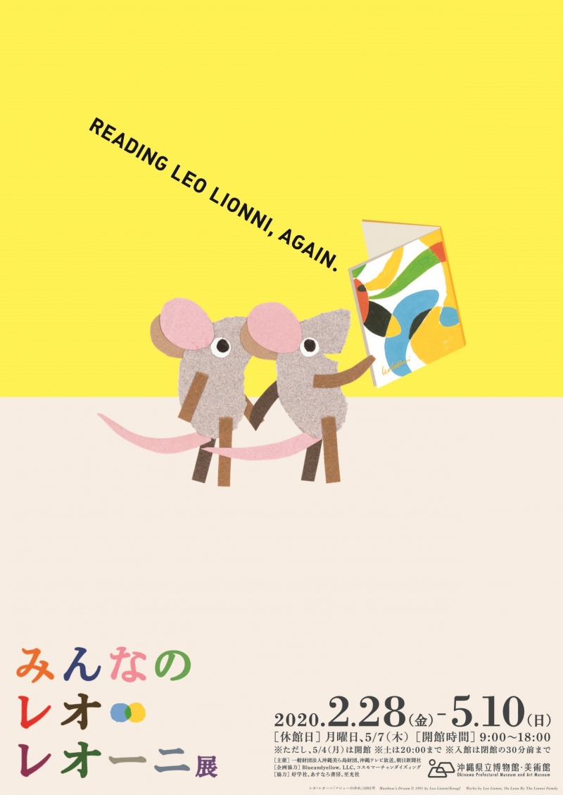 【閉幕】みんなのレオ・レオーニ展    READING LEO LIONNI, AGAIN.
