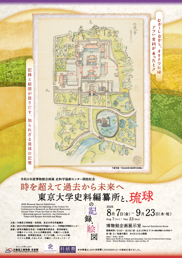 時を超えて過去から未来へー東京大学史料編纂所と、琉球の記録・絵図