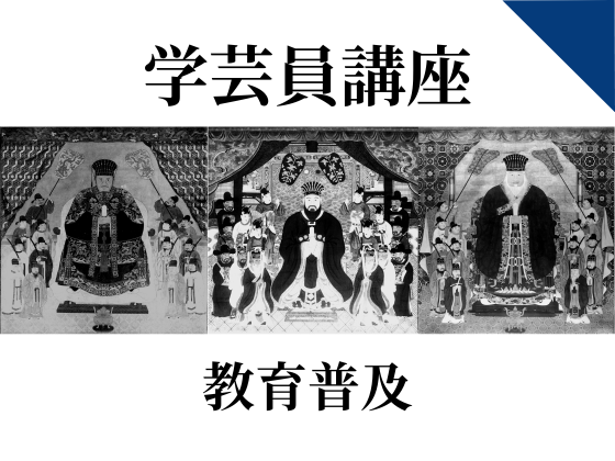 博物館学芸員講座「御後絵（琉球国王の肖像画）と東アジアの帝王像－国王の正面向きの意味を考える－」 　