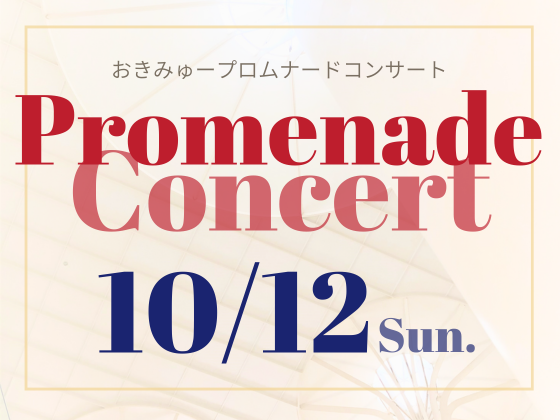 10/12（日）おきみゅープロムナードコンサート