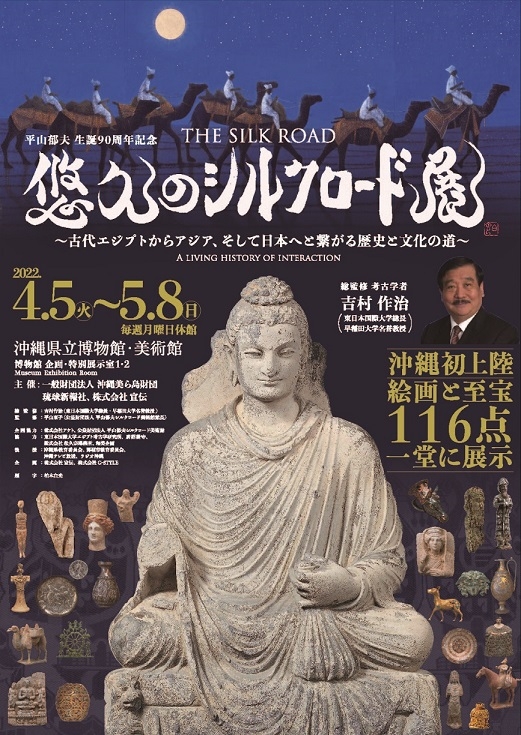 悠久のシルクロード展―古代エジプトからアジア、そして日本へと繋がる