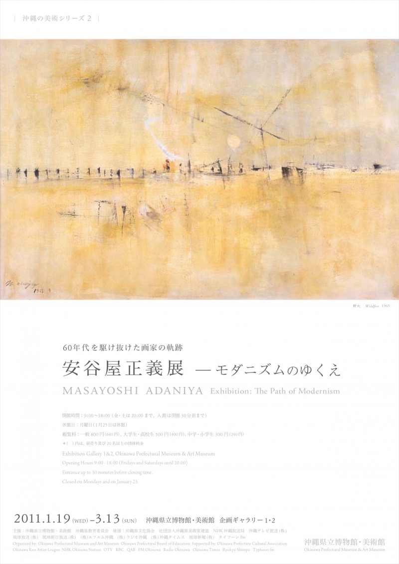 沖縄の美術シリーズ２　60年代を駆け抜けた画家の軌跡 安谷屋正義展―モダニズムのゆくえ